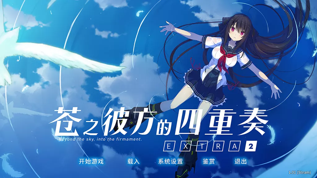 图片[2]-【PC】【Spirit】苍之彼方的四重奏 完备版+Extra1+Extra2-光辉ACG