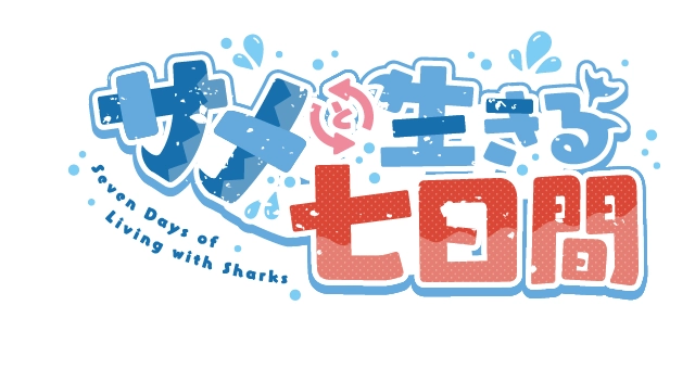 图片[2]-【PC】【CUBE】【生肉】サメと生きる七日間-游戏本体+CG-光辉ACG