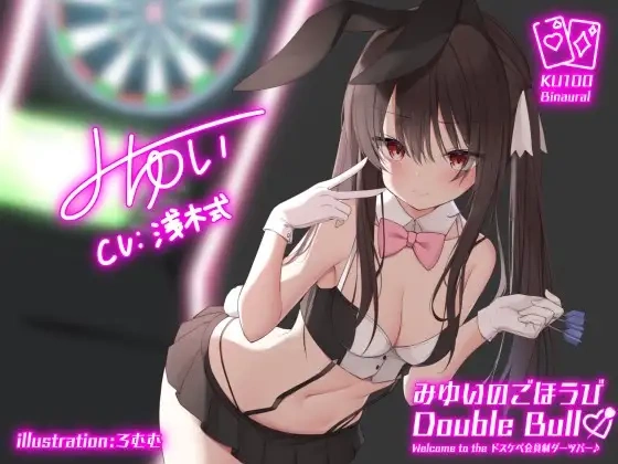 【A2258】みゆいのごほうびDouble Bull!! Welcome to the ドスケベ会員制ダーツバー♪ - RJ357934-光辉ACG
